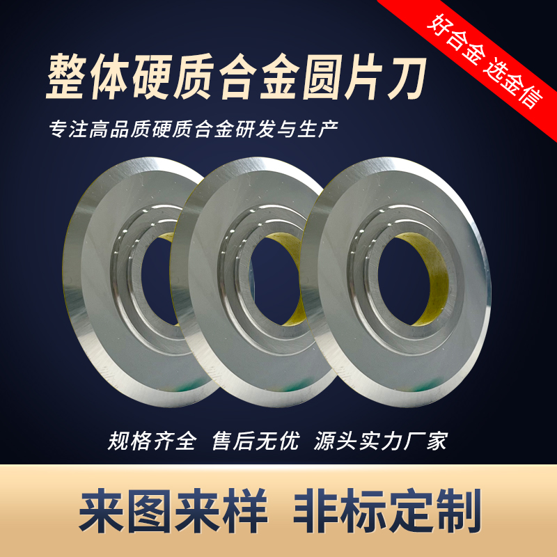 硬質(zhì)合金模具_硬質(zhì)合金圓盤刀片規(guī)格齊全非標(biāo)定制